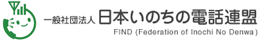 日本いのちの電話連盟